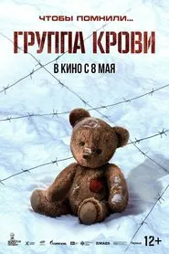Poster do filme Группа крови
