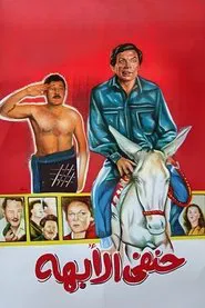 Poster do filme Hanafy Al Obaha