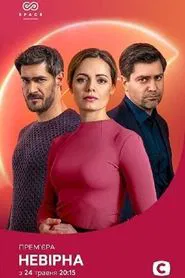 Неверная tv show poster