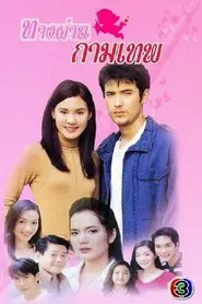 Cupid's Pathway tv show poster