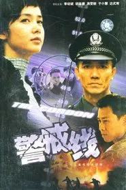 警戒线 tv show poster