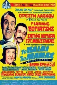 Το Παιδί Της Μαμάς movie poster