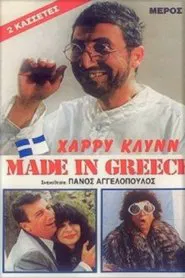 Poster do filme Made in Greece