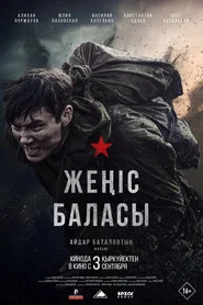 Почтальон победы movie poster