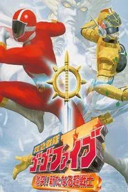 Poster do filme Esquadrão de Emergência GoGoFive: Choque repentino! Novo Super Guerreiro
