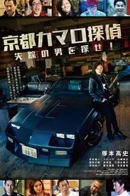 Poster do filme Kyoto Camaro Tantei