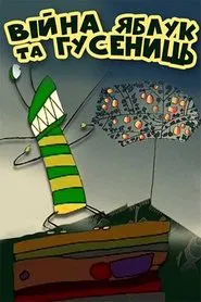 The War of Apples and Caterpillars movie poster