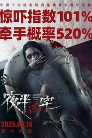 夜半凶宅 movie poster