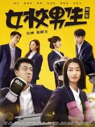 女校男生 tv show poster