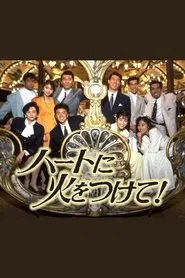 ハートに火をつけて! tv show poster