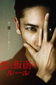 Evil and The Mask movie poster