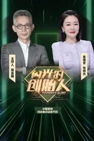 闪光的创始人 tv show poster