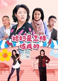 媳妇是怎样炼成的 tv show poster