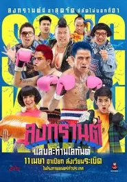 Boxing Sangkran movie poster