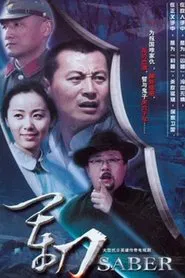 军刀 tv show poster