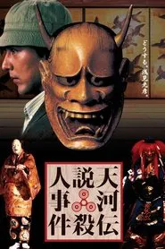 Noh Mask Murders movie poster