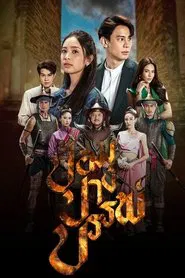 Pom Pang Ban tv show poster