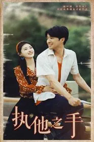 执他之手 tv show poster