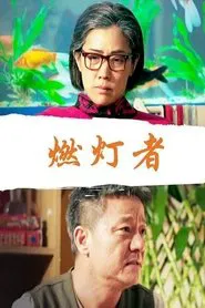 燃灯者 movie poster