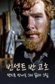 빈센트 반 고흐: 편지로 만나는 그의 삶과 그림 tv show poster