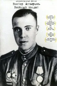 Viktor Astafyev. Merry Soldier movie poster