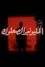 Almilyunayr alsaeuluk movie poster