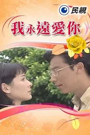 我永远爱你 tv show poster