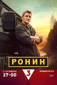 Ронин tv show poster