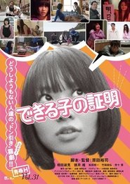 できる子の証明 movie poster