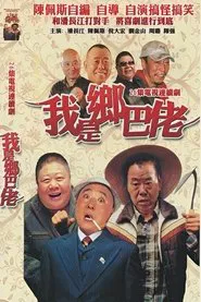 我是乡巴佬 tv show poster