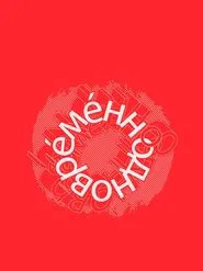 Евгений Гришковец: Одновременно movie poster