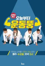 Poster da série 오늘부터 운동뚱