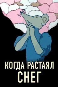 Poster do filme Когда растаял снег