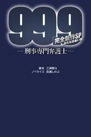 99.9 Criminal Lawyer: SP movie poster