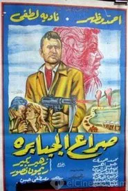 Seraa El Gababera movie poster