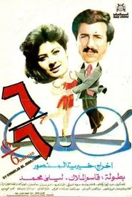 6/6 movie poster