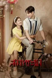 Brother Destiny tv show poster