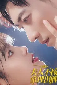 Poster da série 闪婚后夫人不按常理出牌