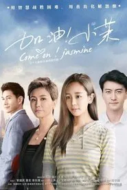 Poster da série 加油！小茉