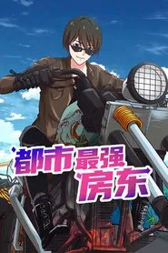 都市最强房东 tv show poster