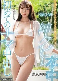 I Can Get Through Life With This Body! Shut-in With Incredible Narrow Waist Body. First-time Raw Creampie. Yuria Hakaze movie poster