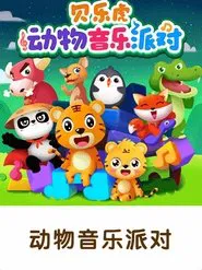 贝乐虎之动物音乐派对 tv show poster