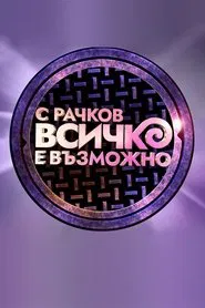 С Рачков всичко е възможно tv show poster