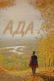 Ada movie poster