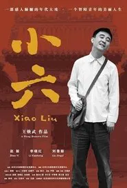 小六 movie poster