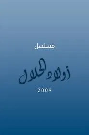 أولاد الحلال tv show poster