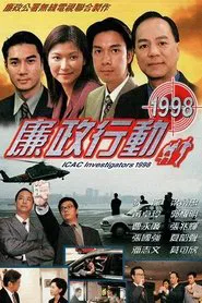 Poster da série 廉政行動1998