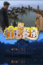 行走的餐桌 tv show poster