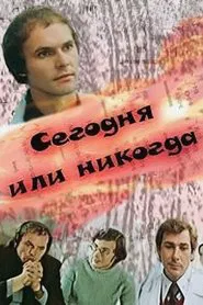 Today or Never movie poster