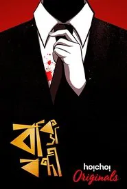 Baksho Bondi movie poster